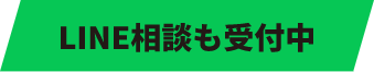 TLINE相談も受付中